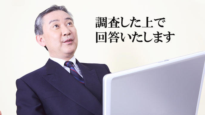 調査した上で回答いたしますと返答するビジネスマン