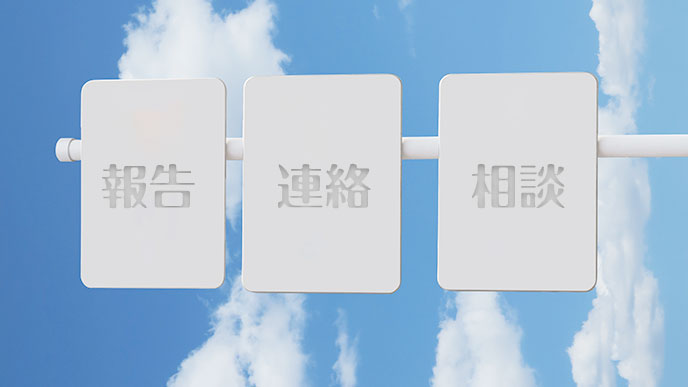 報告・連絡・相談
