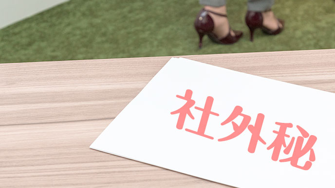 テーブルに社外秘の資料