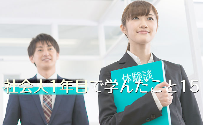 社会人一年目で学んだこと身になっていること体験談15 退職assist