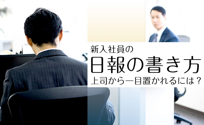 新入社員の日報の書き方４つ上司から一目置かれるには？