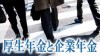 厚生年金と企業年金の違い・将来に備えるには？