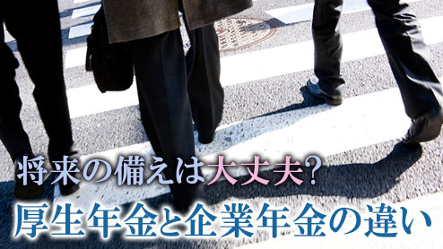 厚生年金と企業年金の違い・将来に備えるには？