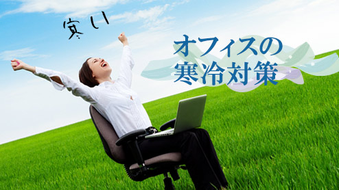 オフィスが寒い原因は？寒さに悩む社会人ができる対策10