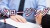 クロージングとは?営業で契約成功率を上げるテクニック クロージングとは?営業で契約成功率を上げるテクニック