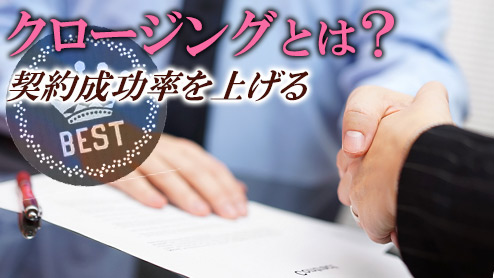 クロージングとは？営業で契約成功率を上げるテクニック