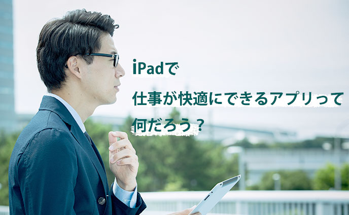 iPadで仕事が快適にできるアプリを教えて！体験談８