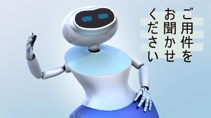 ロボットの受付
