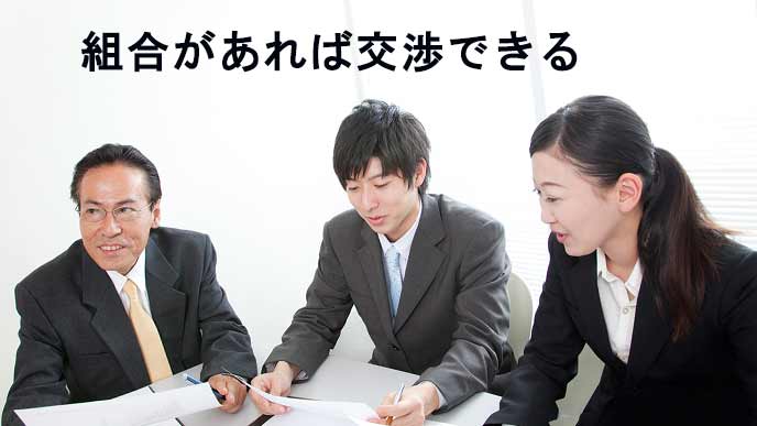 団体交渉する組合