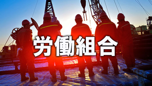 労働組合とは？労働条件の改善につながる活動内容