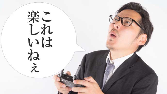 ドローンで遊ぶ夫