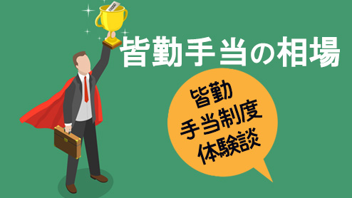 皆勤手当とは？相場は？有給取得はどうなる体験談９