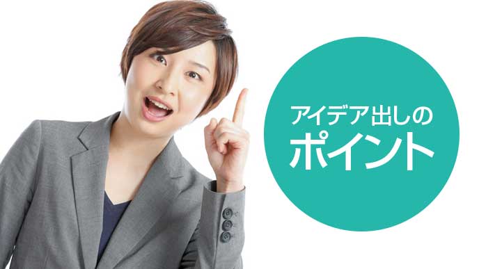 アイデア出しのポイント