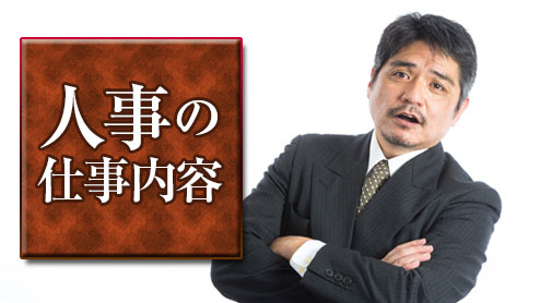 人事の仕事内容は？やりがいはあるのか体験談７