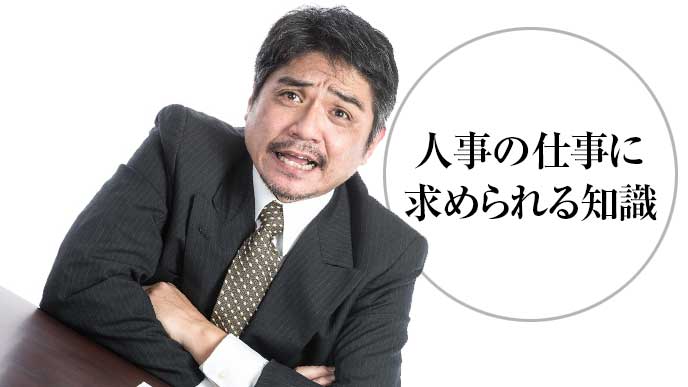 人事の仕事に求められる知識