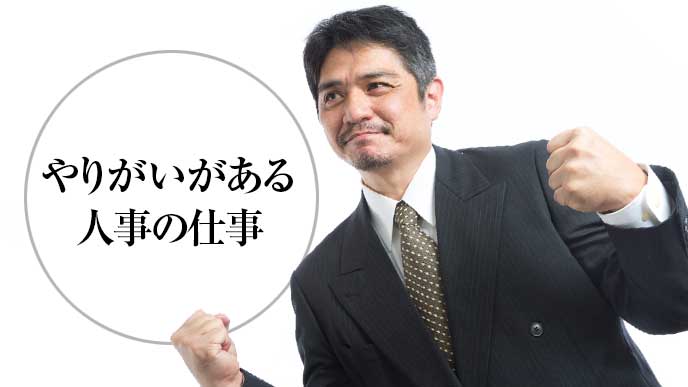 やりがいがある人事の仕事