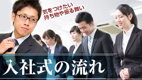 入社式の流れと内容は？気をつけたい持ち物や振る舞い