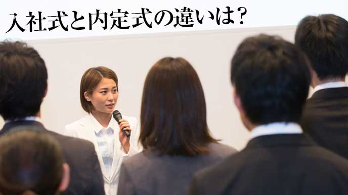 入社式と内定式の違い