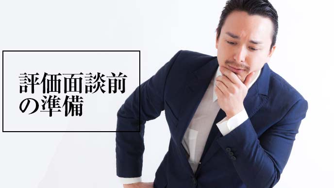面談を前に考えている社員