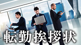 転勤挨拶状を作成する時の基本マナーと送るタイミング 退職assist