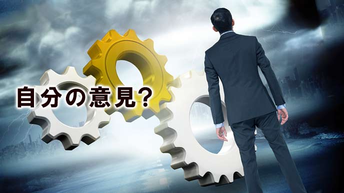 自分の意見がないビジネスマン