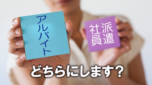 派遣社員とアルバイトの違いで理解すべき８つのポイント