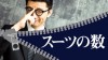 社会人のスーツは何着あればいい？仕事に必要な枚数は