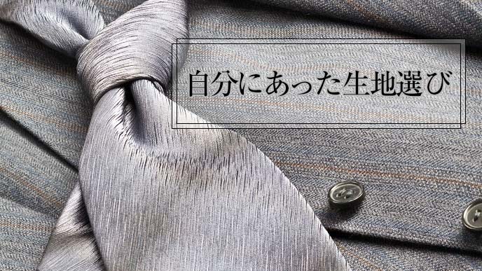 スーツとネクタイの生地セット