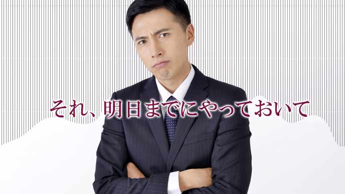 上から目線で指示を出す上司