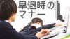 会社で早退するときに心がけたいマナーと他社員への配慮