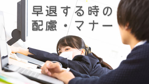 会社で早退するときに心がけたいマナーと他社員への配慮