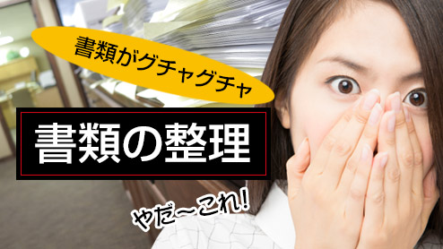 書類の整理方法はファイルやボックスにおまかせ!