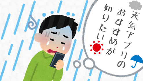 天気アプリのおすすめ！仕事にも活かせる体験談14