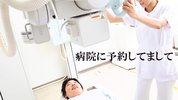 病院で検査をうける