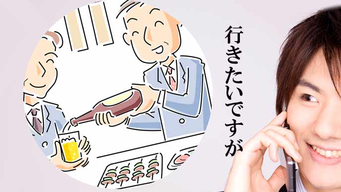 行きたいと思わせながら断る男性