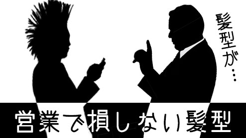 営業マンは髪型が重要！第一印象で損をしない髪型とは