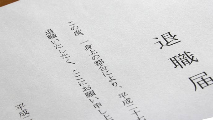 退職願い