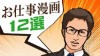 お仕事漫画のおすすめは？社会人が選ぶ人気作品12選