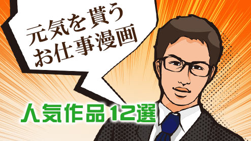 お仕事漫画のおすすめは？社会人が選ぶ人気作品12選