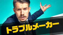 職場のトラブルメーカーと上手に付き合っていくためのコツ 退職assist