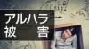 アルハラ被害エピソード15と巻き込まれないための対策術