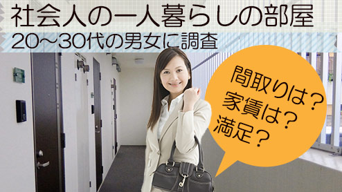 社会人の一人暮らしの間取りは？20～30代の男女に調査