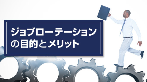 ジョブローテーションの目的とは？行うメリットを知ろう