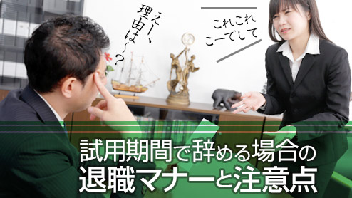 試用期間に辞める際に守るべき退職マナーや注意点とは？