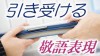 「引き受ける」の敬語表現とは？覚えておきたい言い回し