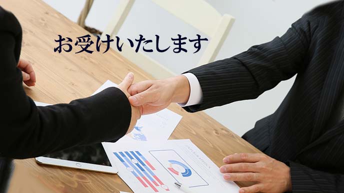 握手しながら、お受けいたします