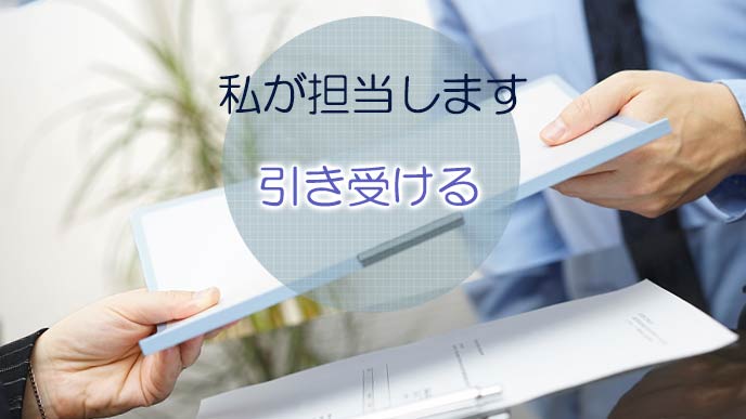 引き受けるの意味