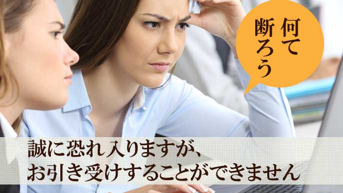 仕事の申し出を断るときの言葉を考える女性社員