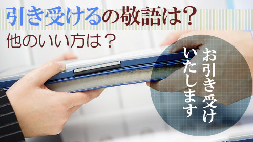 「引き受ける」の敬語表現とは？覚えておきたい言い回し