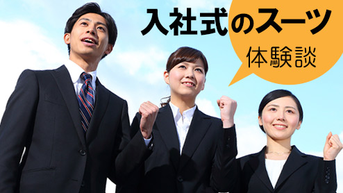 入社式のスーツは何色？無地が無難？先輩社員に調査！